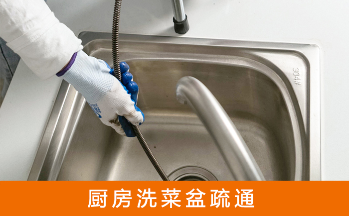 达日疏通洗菜盆